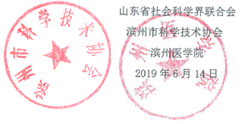 滨州市科协电子章